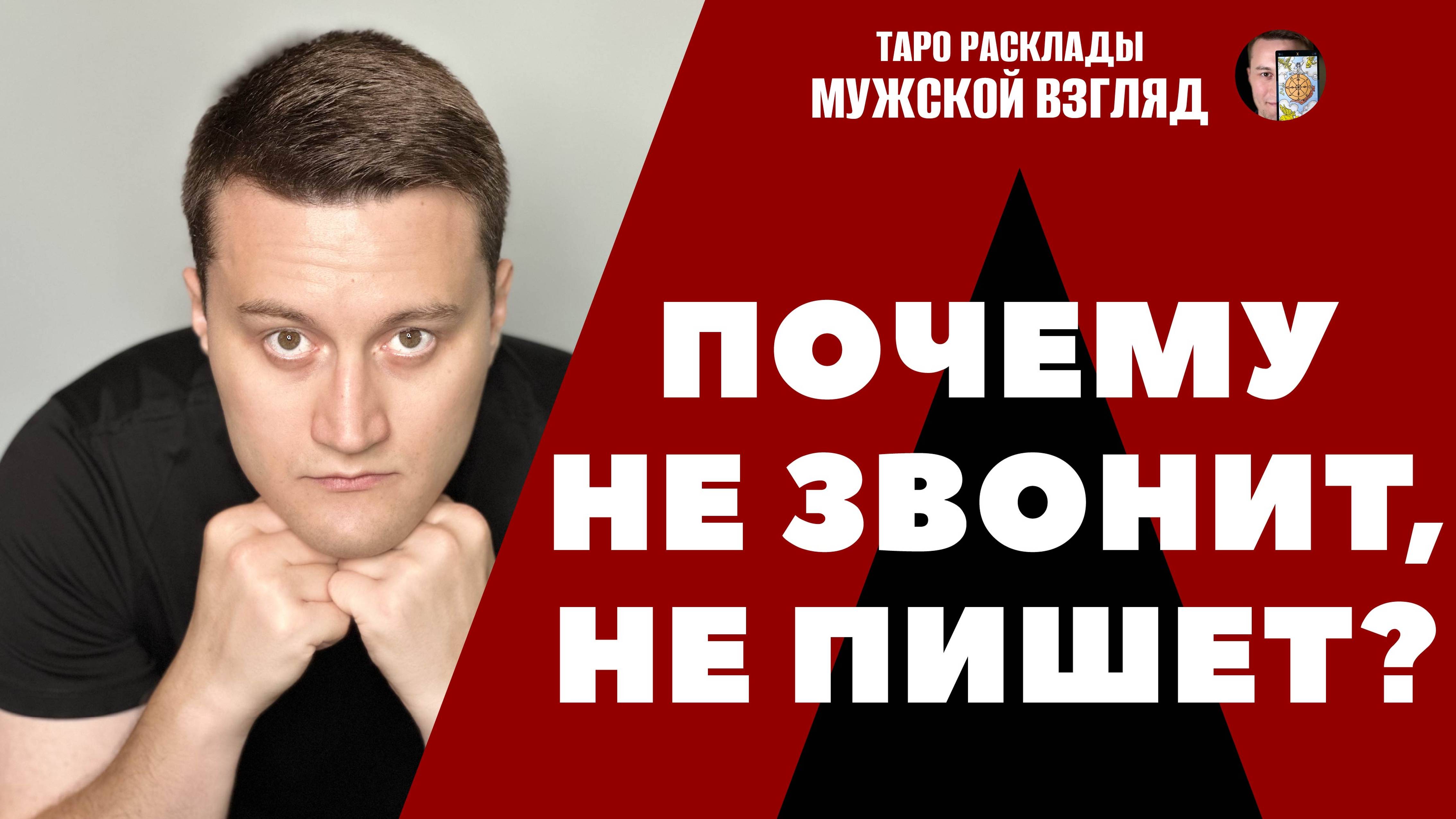 Почему он НЕ ЗВОНИТ и НЕ ПИШЕТ? Что происходит между нами? #таробесплатно