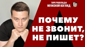 Почему он НЕ ЗВОНИТ и НЕ ПИШЕТ? Что происходит между нами? #таробесплатно