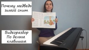 Почему медведь зимой спит. Видеоразбор правой рукой по белым клавишам.