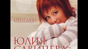 Юлия Савичева   Не родись красивой