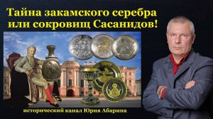 Тайна закамского серебра или сокровищ Сасанидов!