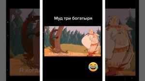муд три богатыря три богатыря муд