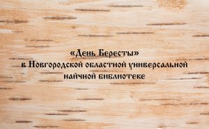 День Бересты в Новгородской областной библиотеке