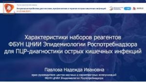 Наборы реагентов ФБУН ЦНИИЭ Роспотребнадзора для ПЦР-диагностики острых кишечных инфекций*