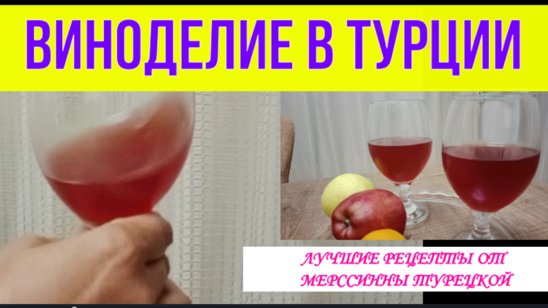 Виноделие в Турции. Зачем нужно снимать вино с осадка. Виноградное вино. Наш опыт.