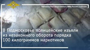 В Подмосковье полицейские изъяли из незаконного оборота порядка 100 килограммов наркотиков