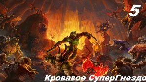 Прохождение DOOM ETERNAL — ЧАСТЬ 5: Кровавое супер гнездо