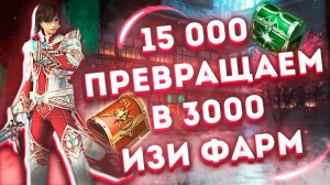 Кора +2  крутим боксы на Ассасине на 3000 в Lineage 2 Essence
