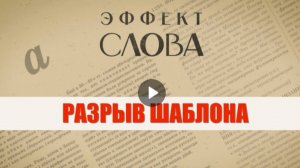 "Эффект слова" (Вып. 30 Разрыв шаблона)_авторская программа Г.Г. Слышкина (Русский мир)