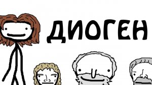 "Диоген - философ который на всех клал"