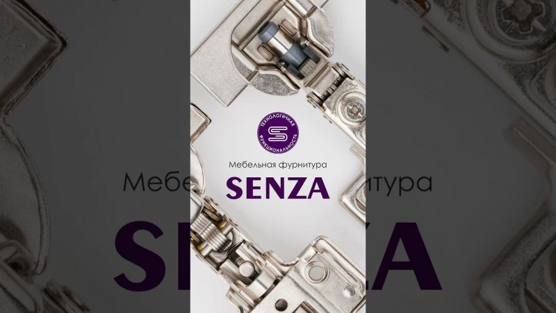 Что такое SENZA? #мебель  #мебельнаяфурнитура #мебельназаказ #мебельщик #изготовлениемебели