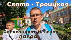 Свято-Троицкая Александро-Невская лавра..mp4