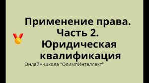 Применение права.  Часть 2.  Юридическая квалификация