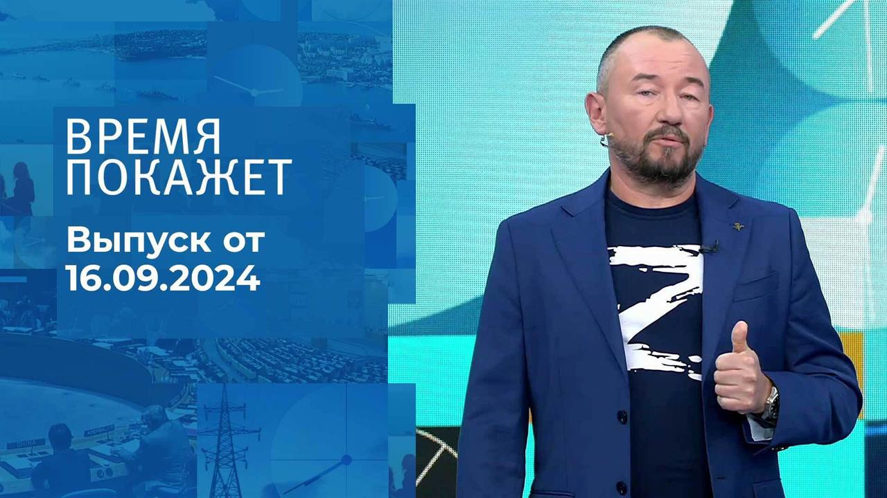 Время покажет. Часть 2. Выпуск от 16.09.2024