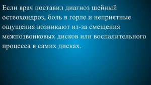 Боли в горле при шейном остеохондрозе