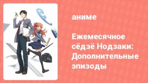 Ежемесячное сёдзё Нодзаки: Дополнительные эпизоды 4 серия (аниме-сериал, 2014)