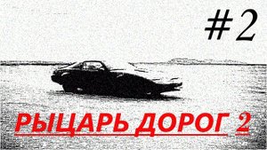 Прохождение игры Knight Rider 2 (#2)