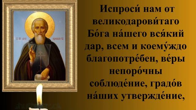 Молитва преподобному Сергию Радонежскому, молитва 8 октября