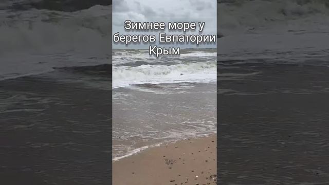 Зимнее  Черное море. Крым