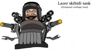 Все виды Скибиди тубзиков. Часть 4.