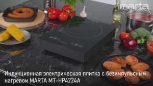 Электрическая индукционная плитка MARTA MT-HP4224A