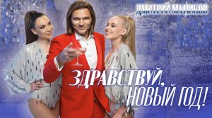 Дмитрий Маликов - Здравствуй, Новый год! (2023)