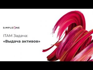 Выдача активов в SimpleOne ITAM