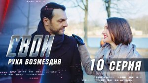 Свои | 3 сезон | 10 серия | Рука возмездия