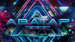 Премьера. Нереальные герои в оригинальном формате. «Шоу Аватар» — сегодня на НТВ