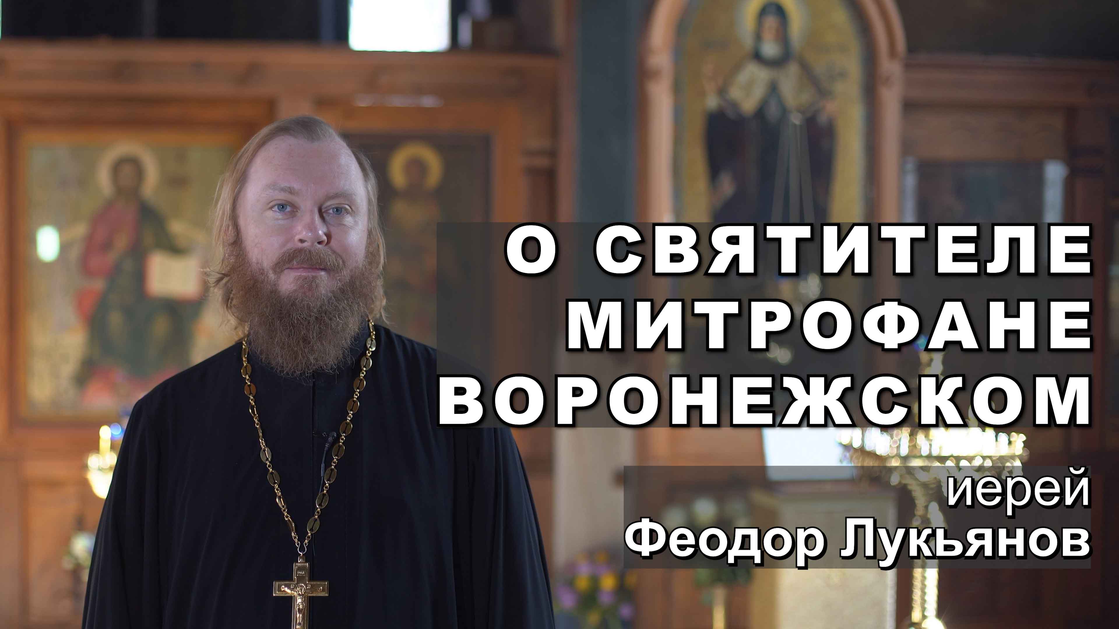 О храме святителя Митрофана Воронежского на Хуторской. Иерей Феодор Лукьянов