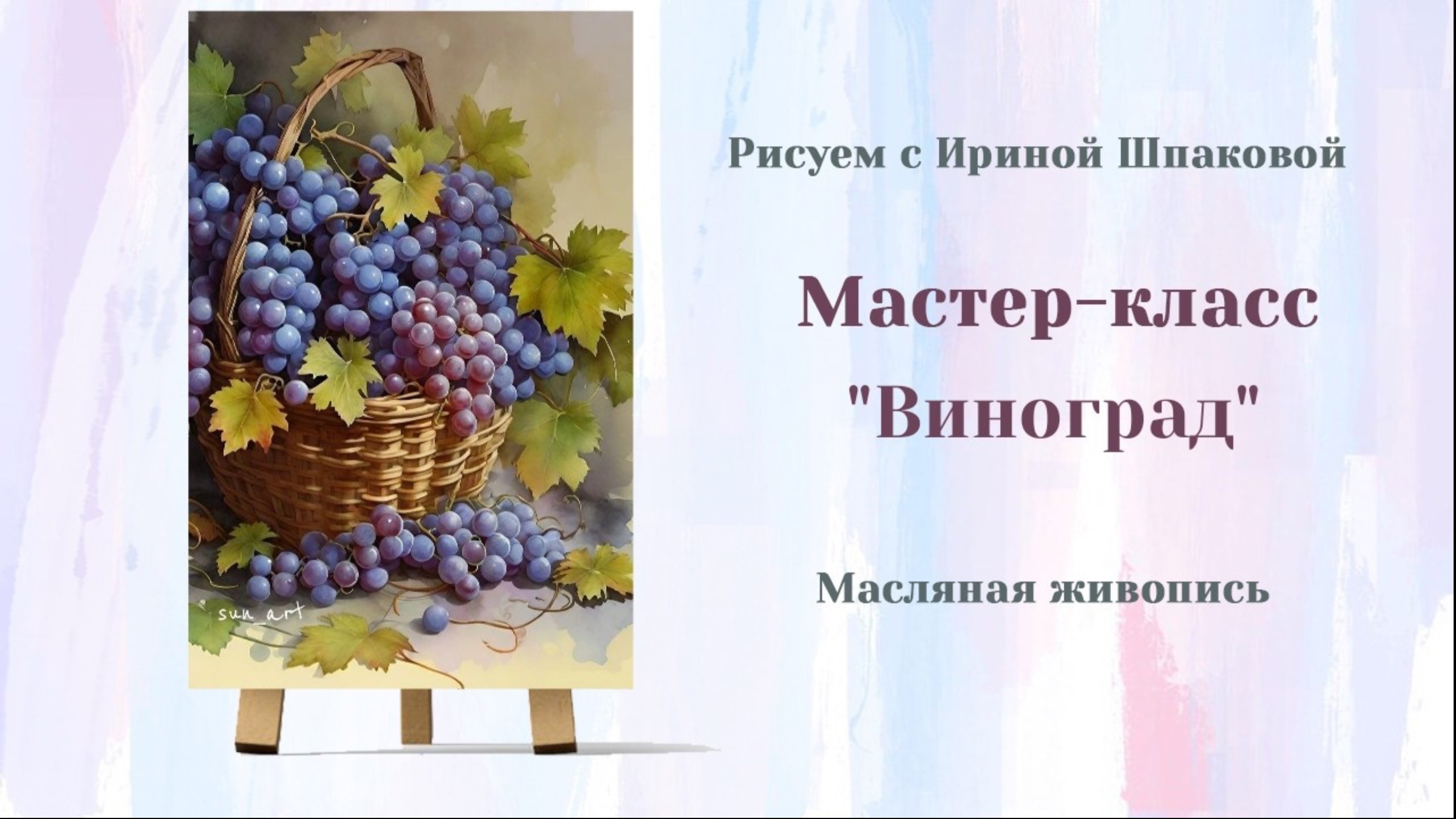 Вебинар "Виноград" смотреть онлайн