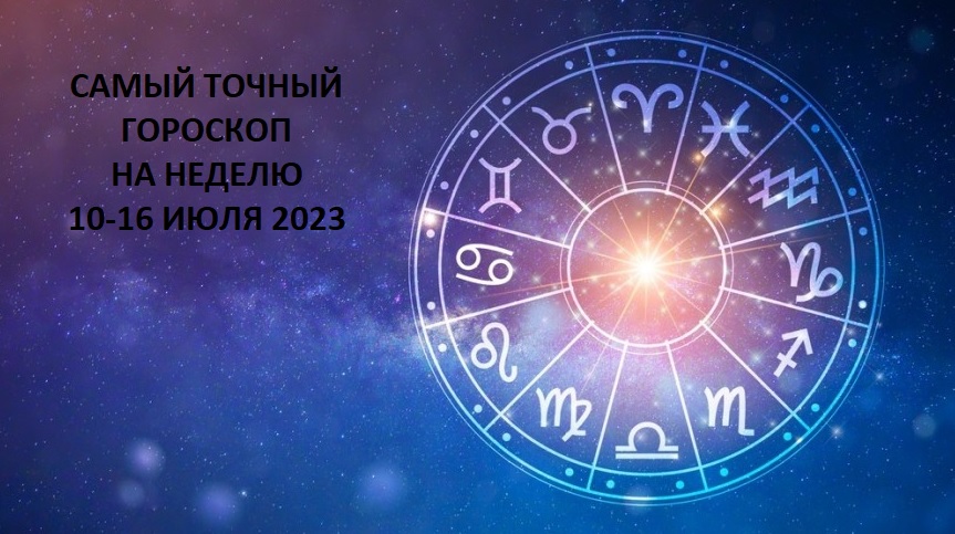САМЫЙ ТОЧНЫЙ ГОРОСКОП НА НЕДЕЛЮ С 10 ПО 16 ИЮЛЯ 2023 ДЛЯ ВСЕХ ЗНАКОВ ЗОДИАКА