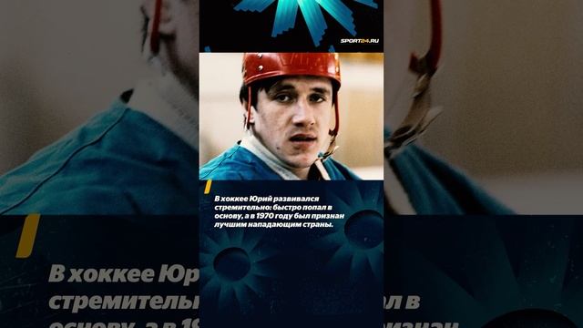 Как футболист стал олимпийским чемпионом по хоккею / История Юрия Блинова