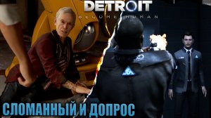 СЛОМАННЫЙ И ДОПРОС | DETROIT BECOME HUMAN | #4