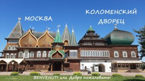 Москва, Коломенский дворец Алексея Михайловича