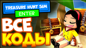 ВСЕ КОДЫ в Treasure Hunt Simulator Роблокс, симулятор копателя, охоты за сокровищами