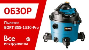 Пылесос для сухой и влажной уборки BORT BSS-1330-Pro