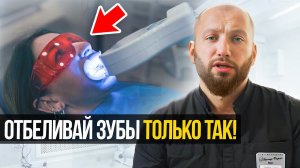 Как правильно ОТБЕЛИВАТЬ зубы!