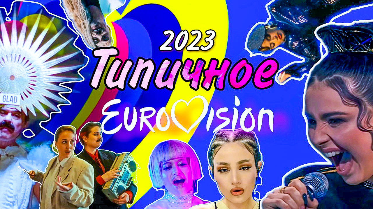 Типичное Eurovision 2023