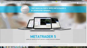 MetaTrader 5 на российской бирже (запуск на FORTS)