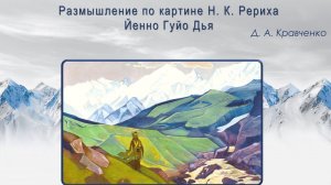 Размышление по картине Н.К. Рериха «Йенно Гуйо Дья»