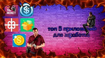 ТОП_5_ПРИЛОЖЕНИЙ_ДЛЯ_РЕАЛЬНОГО_ЗАРАБОТКА_ДЕНЕГ__без_вложений_заработок_школьнику