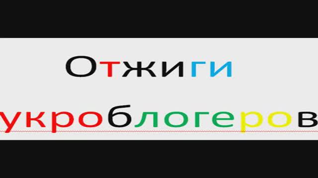 Ляпы и отжиги УКРОБЛОГЕРОВ В ОДНОМ ФЛАКОНЕ (то, что частями в бонусах).avi