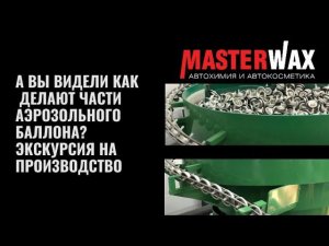 А Вы видели как производят аэрозоль? На производстве аэрозольной упаковки. Очень увлекательно.