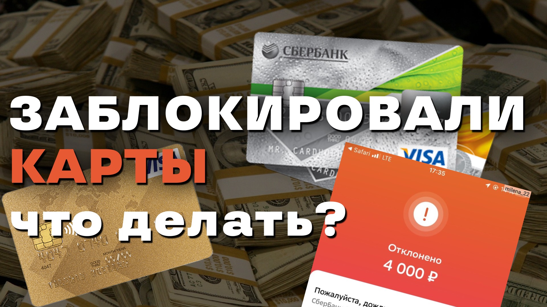 Заблокировали карту после большого перевода, что делать? | Блокировка карты