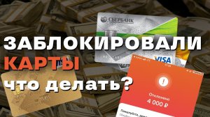 Заблокировали карту после большого перевода, что делать? | Блокировка карты