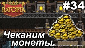 Чеканим монеты.#34 Ratopia. Прохождение.