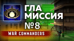 Миссия ГЛА 8 | Project Raptor War Commanders 9.1.20.mp4