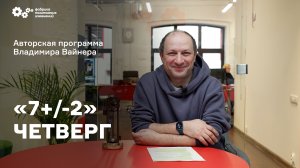 «7+/-2» Выпуск от 27 октября