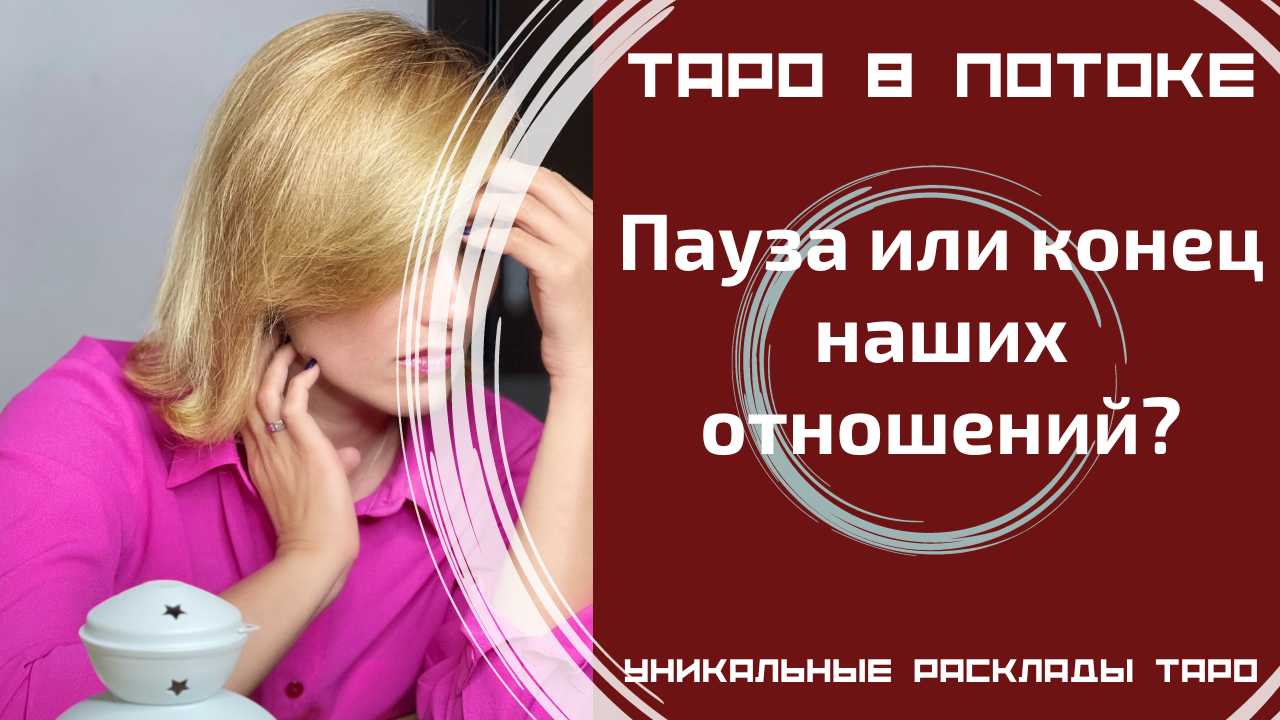 Пауза или конец наших отношений?